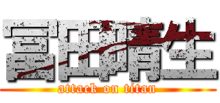 冨田晴生 (attack on titan)