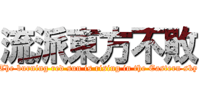 流派東方不敗 (The burning red sun is rising in the Eastern sky)