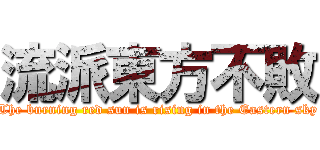 流派東方不敗 (The burning red sun is rising in the Eastern sky)