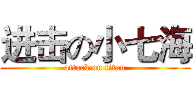 进击の小七海 (attack on titan)