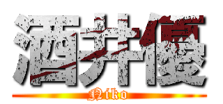 酒井優 (Niko)