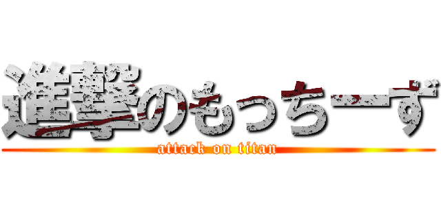 進撃のもっちーず (attack on titan)