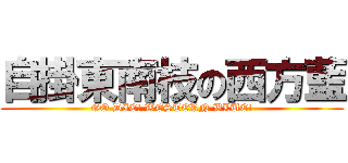 自掛東南枝の西方藍 (GO DIE! WESTERN BLUE!)