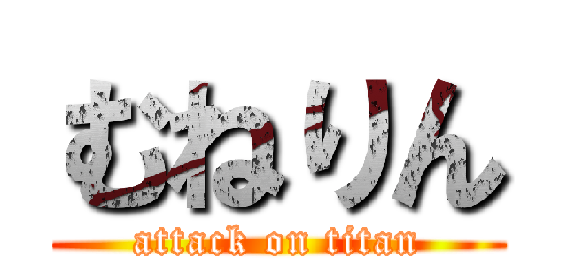 むねりん (attack on titan)