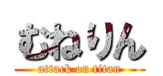 むねりん (attack on titan)