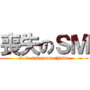 喪失のＳＭ (lose sadomasochism)