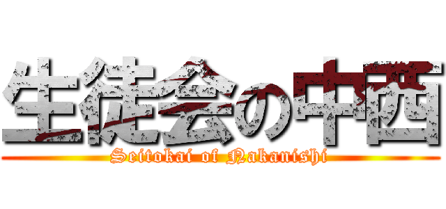 生徒会の中西 (Seitokai of Nakanishi)