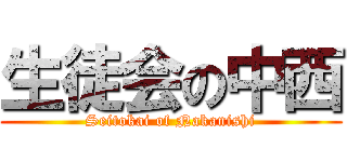 生徒会の中西 (Seitokai of Nakanishi)