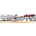 生徒会の中西 (Seitokai of Nakanishi)