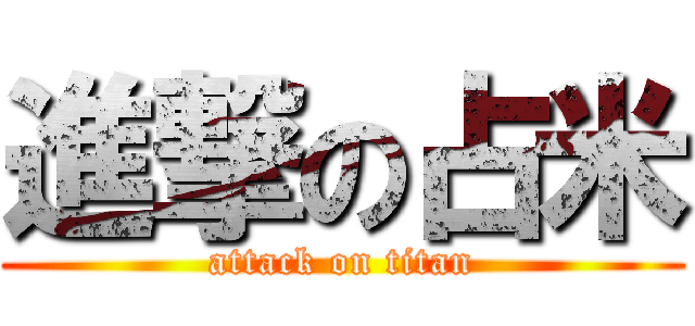 進撃の占米 (attack on titan)