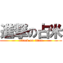 進撃の占米 (attack on titan)