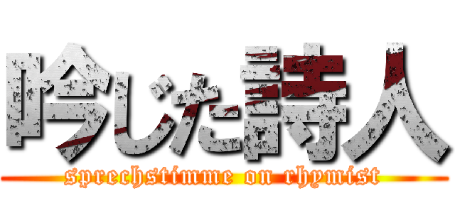 吟じた詩人 (sprechstimme on rhymist)