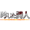 吟じた詩人 (sprechstimme on rhymist)