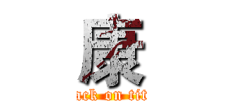 康 (attack on titan)