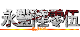 永豐陸零伍 (YF605)