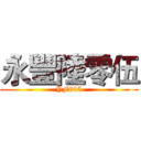 永豐陸零伍 (YF605)