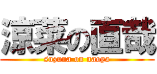 涼菜の直哉 (suzuna on naoya)