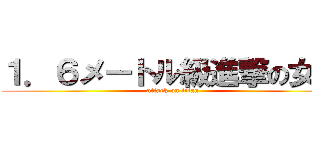 １．６メートル級進撃の女子 (attack on titan)