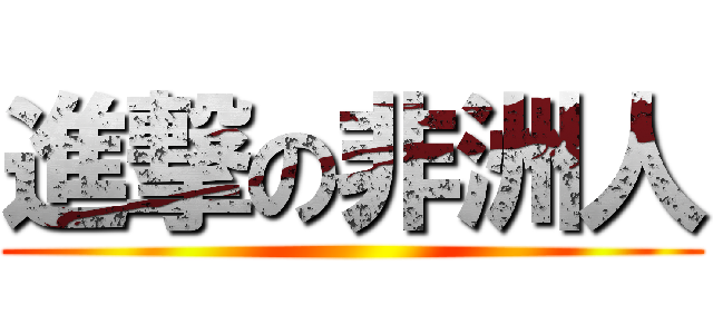 進撃の非洲人 ()