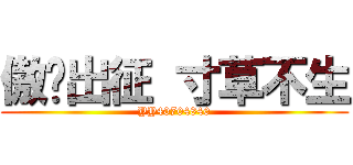 傲战出征 寸草不生 (YY40704840)