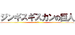 ジンギスギスカンの巨人 (人間の復讐)