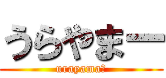 うらやまー (urayamaー)