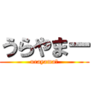 うらやまー (urayamaー)