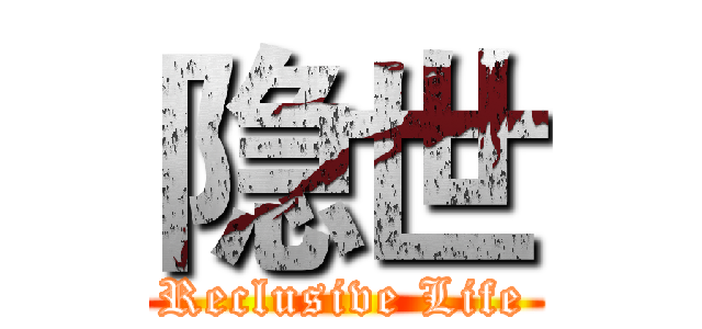 隐世 (Reclusive Life)