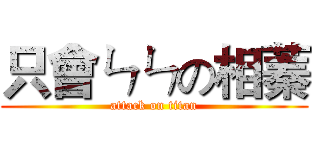 只會ㄣㄣの相蓁 (attack on titan)