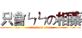 只會ㄣㄣの相蓁 (attack on titan)