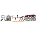 只會ㄣㄣの相蓁 (attack on titan)