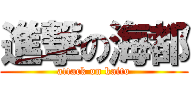 進撃の海都 (attack on kaito)