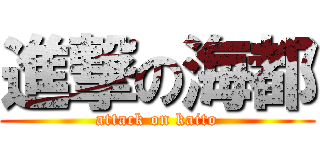 進撃の海都 (attack on kaito)