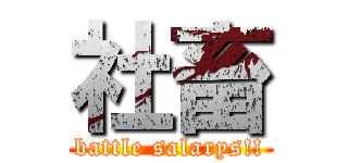 社畜 (battle salarys!!)