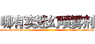 哪有卖迷幻喷雾剂 (哪有卖迷幻喷雾剂【电-话151x68344x817-Q1065427042元-吉-药-业】我们做的是长期生意,靠的是老客户长期支持 哪有卖迷幻喷雾剂在发表了一篇http://sngk.net/J59tMK

参考消息网我们做的是长期生意,靠的是老客户长期支持也许我们早该意识到，就连鲍勃·霍斯金斯（金球奖戏剧类电影男主角 
)