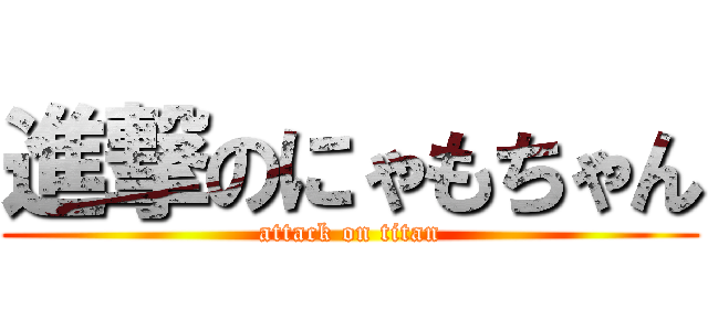 進撃のにゃもちゃん (attack on titan)