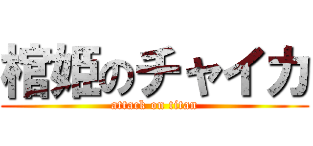 棺姫のチャイカ (attack on titan)