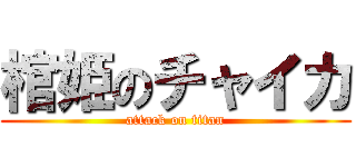 棺姫のチャイカ (attack on titan)