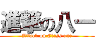 進撃の八一 (Attack on Class one)