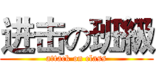 进击の班級 (attack on class)