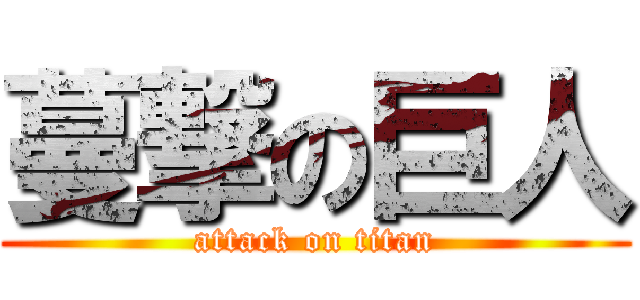 蔓撃の巨人 (attack on titan)