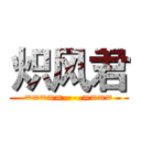 炽风君 (=====----====)