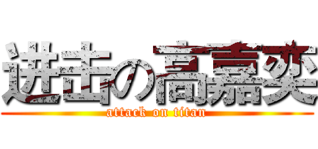 进击の高嘉奕 (attack on titan)