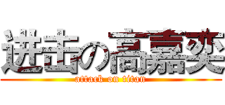 进击の高嘉奕 (attack on titan)