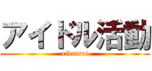 アイドル活動 (aikatsu!)