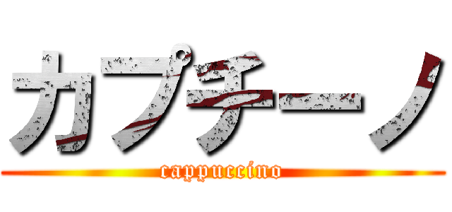 カプチーノ (cappuccino)