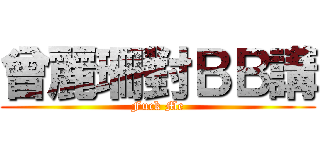 曾麗珊對ＢＢ講 (Fuck Me)