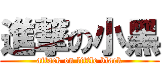 進撃の小黑 (attack on little black)
