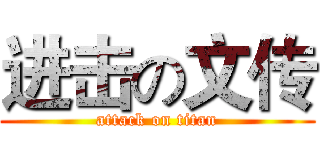 进击の文传 (attack on titan)