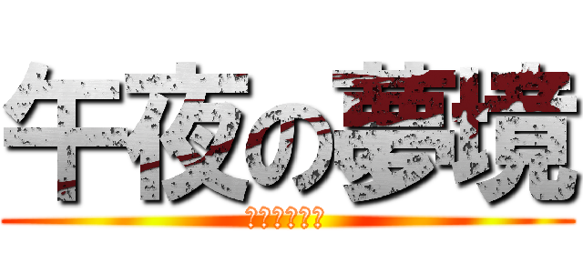 午夜の夢境 (夜之夢，夢魘)